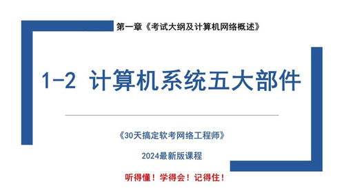計(jì)算機(jī)系統(tǒng)五大部件解析及計(jì)算機(jī)網(wǎng)絡(luò)工程應(yīng)用
