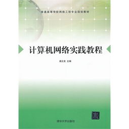 從理論到實戰 解讀《計算機網絡實踐教程》與計算機網絡工程的施工要點